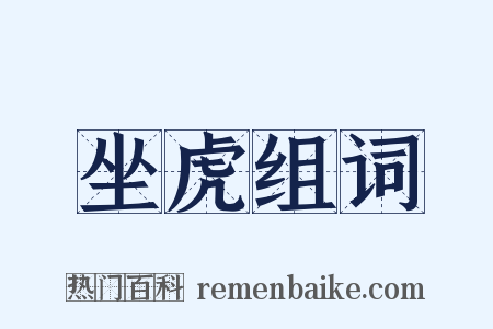 坐虎组词是什么意思的图片